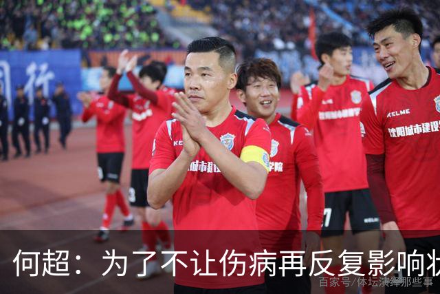 何超：为了不让伤病再反复影响状态，我的26赛季就战斗到这里