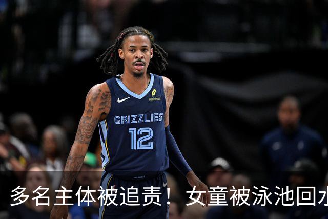 多名主体被追责！女童被泳池回水口吸入身亡，律师：场馆安全保障义务不能豁免