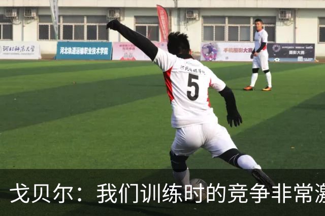 戈贝尔：我们训练时的竞争非常激烈 都希望看到彼此变得更好