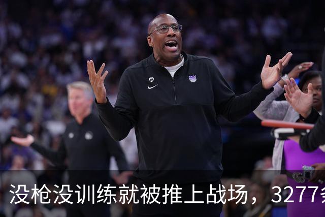 没枪没训练就被推上战场，3277条命28天打出1590个功臣