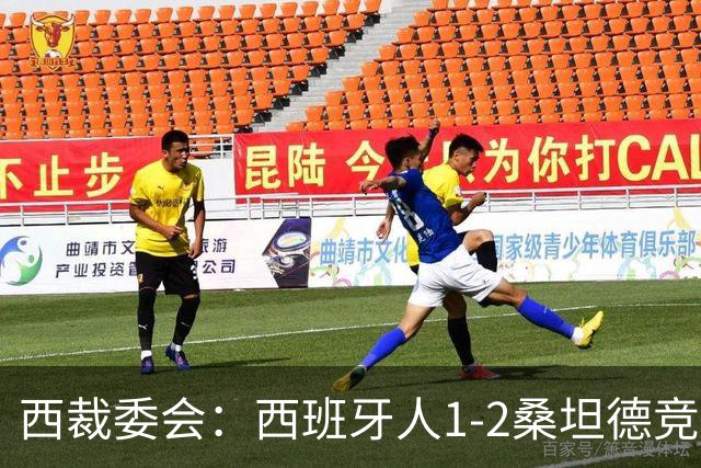 西裁委会：西班牙人1-2桑坦德竞技的点球应判，VAR介入正确