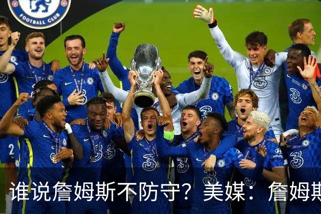 谁说詹姆斯不防守？美媒：詹姆斯限制对手命中率26.5%，排NBA第一