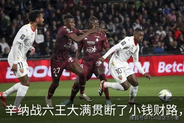 辛纳战六王大满贯断了小钱财路，鲁内终于赢球，本本月亮姐同退赛