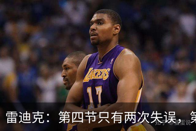 雷迪克：第四节只有两次失误，第三节却有6次