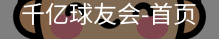 球友会